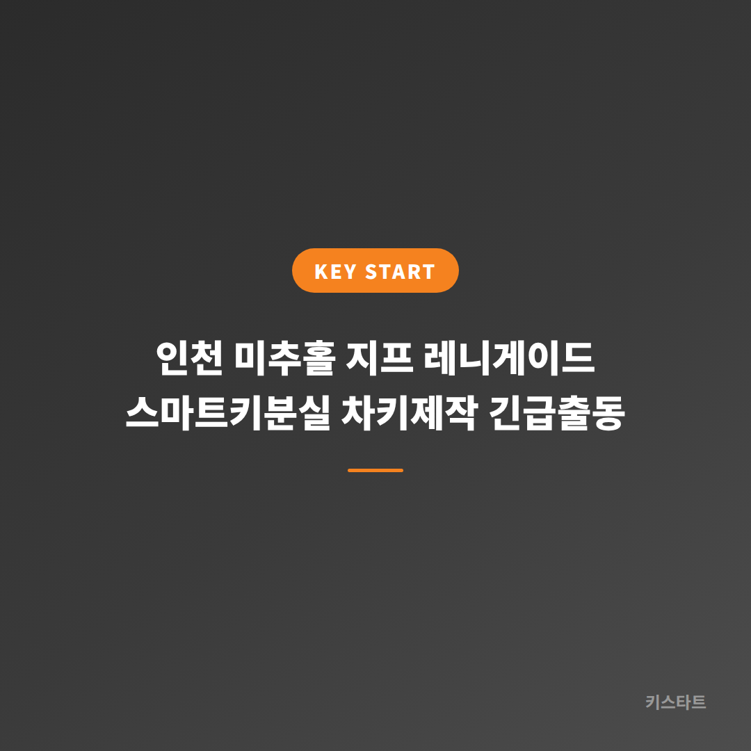 인천 미추홀 지프 레니게이드 스마트키분실 차키제작 긴급출동 대표 이미지