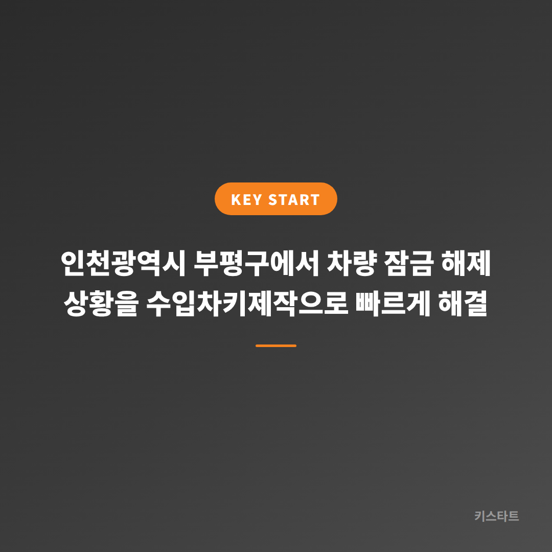 인천광역시 부평구에서 차량 잠금 해제 상황을 수입차키제작으로 빠르게 해결