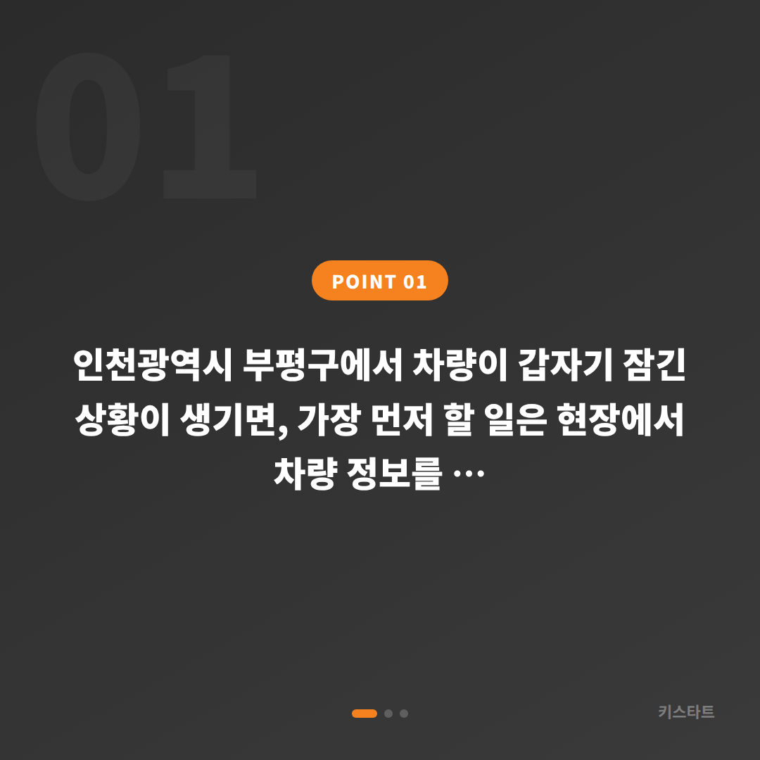 인천광역시 부평구에서 차량 잠금 해제 상황을 수입차키제작으로 빠르게 해결 - 상황 요약