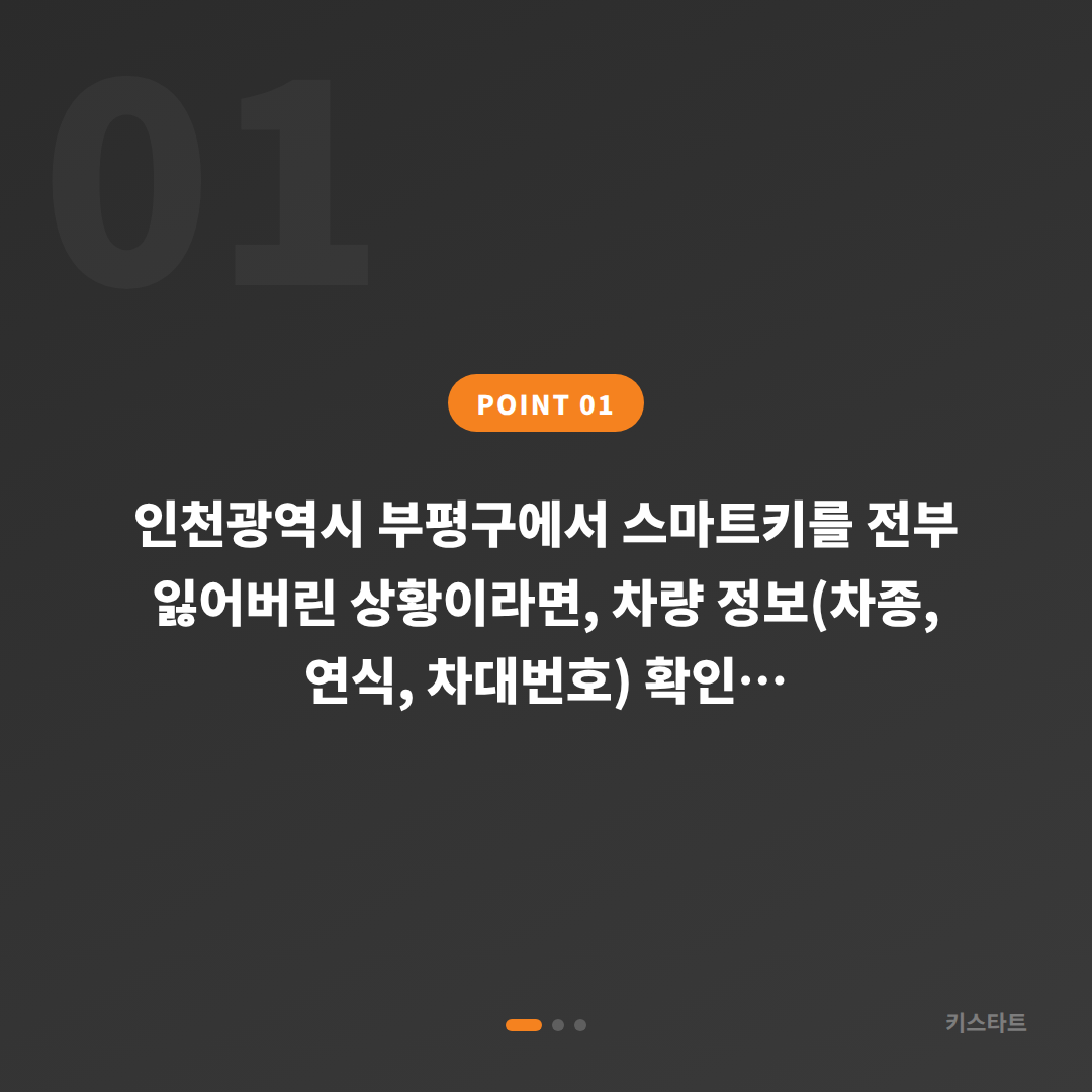 인천광역시 부평구 차키분실, 긴급 출동 전 확인사항 - 상황 요약