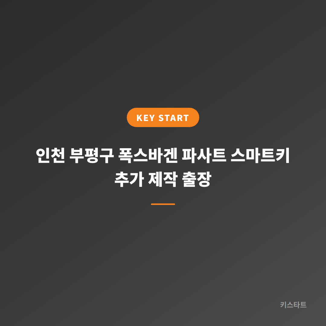인천 부평구 폭스바겐 파사트 스마트키 추가 제작 출장 대표 이미지