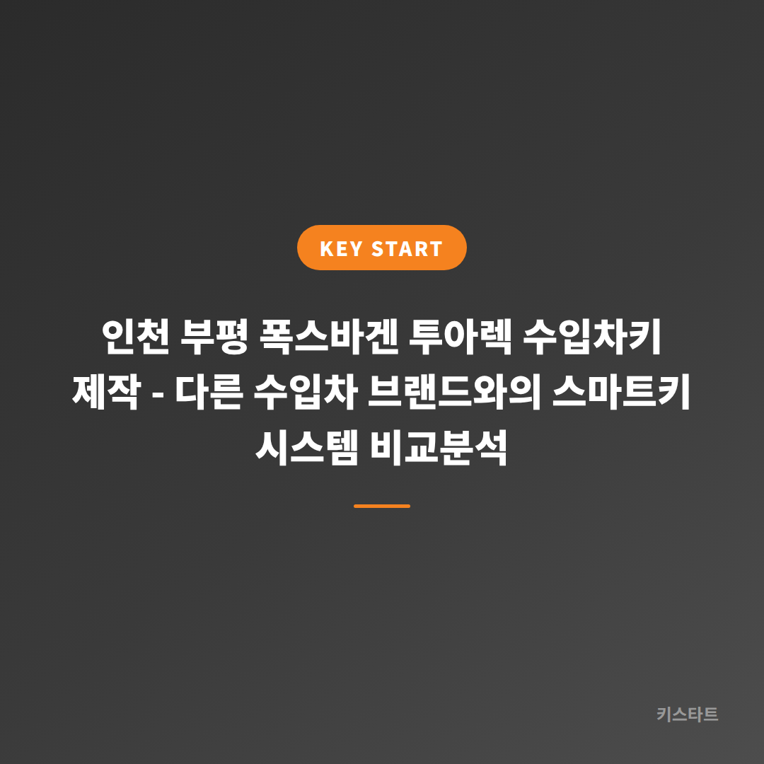 인천 부평 폭스바겐 투아렉 수입차키 제작 - 다른 수입차 브랜드와의 스마트키 시스템 비교분석 대표 이미지