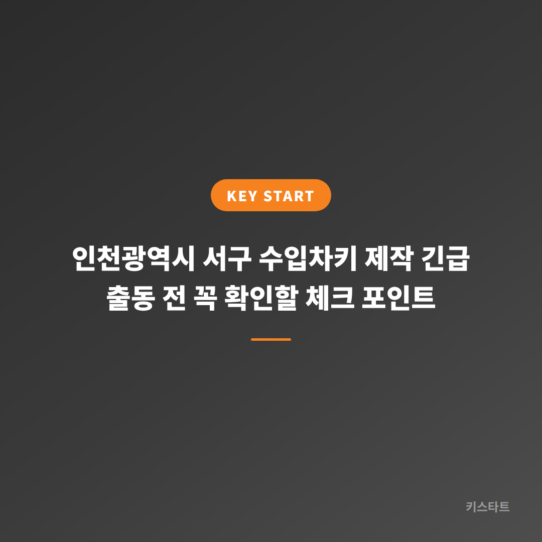 인천광역시 서구 수입차키 제작 긴급 출동 전 꼭 확인할 체크 포인트