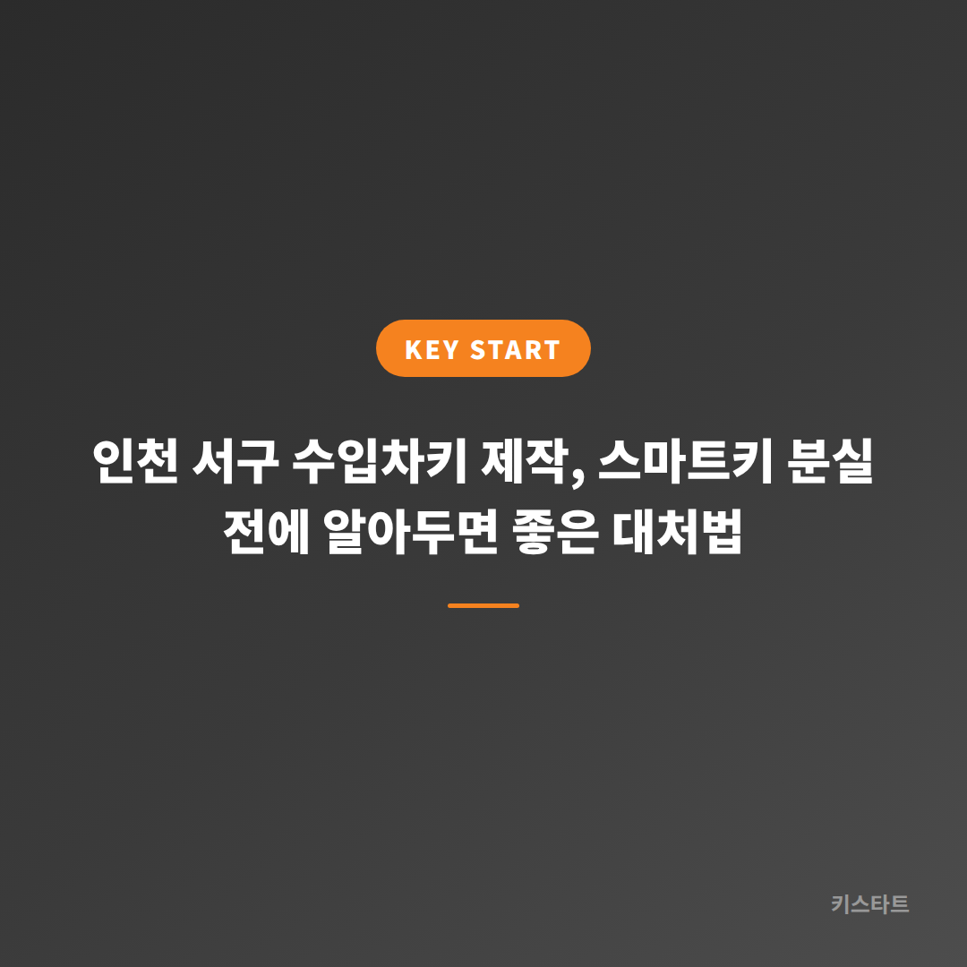 인천 서구 수입차키 제작, 스마트키 분실 전에 알아두면 좋은 대처법
