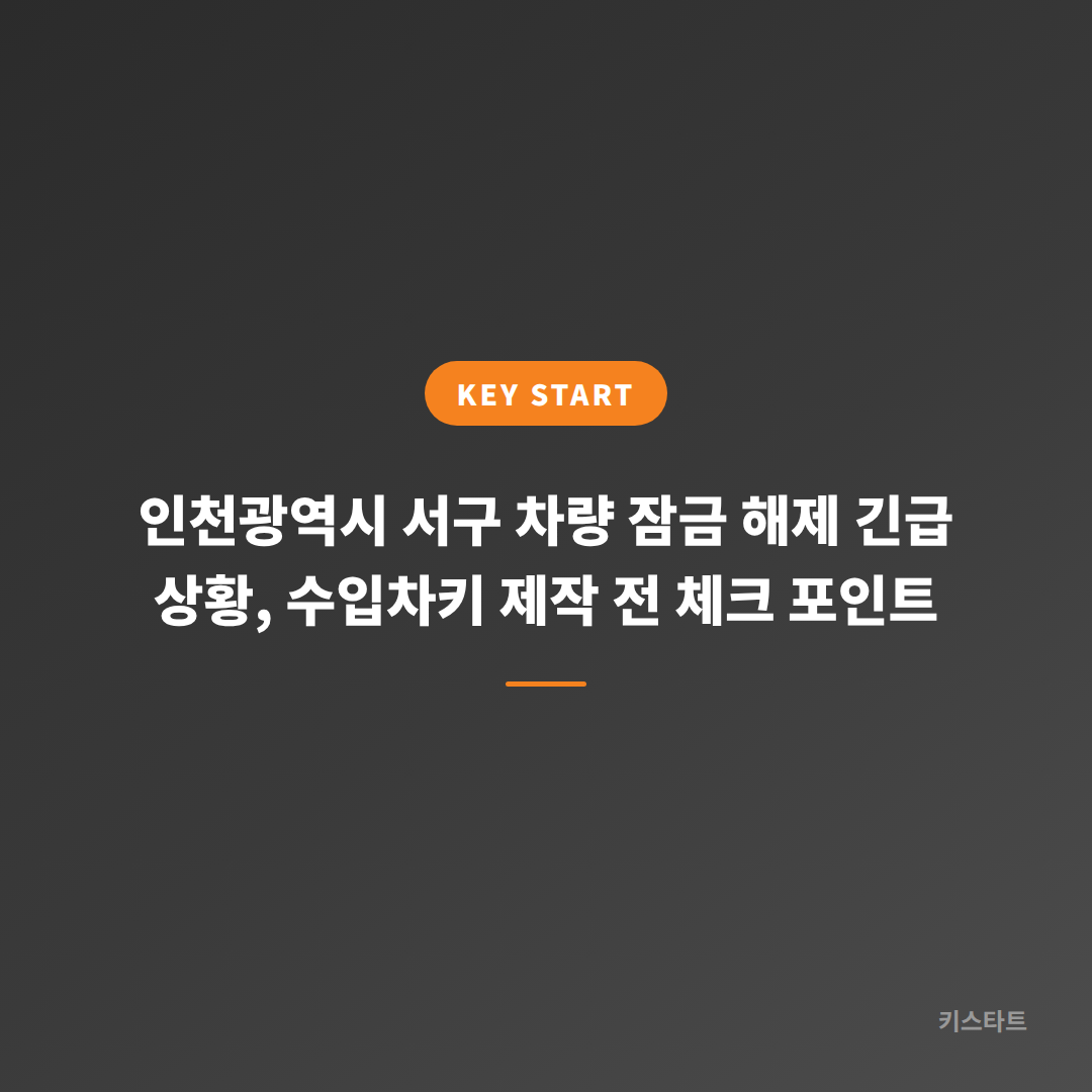 인천광역시 서구 차량 잠금 해제 긴급 상황, 수입차키 제작 전 체크 포인트