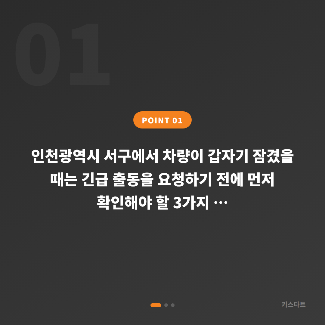 인천광역시 서구 차량 잠금 해제 긴급 상황, 수입차키 제작 전 체크 포인트 - 상황 요약