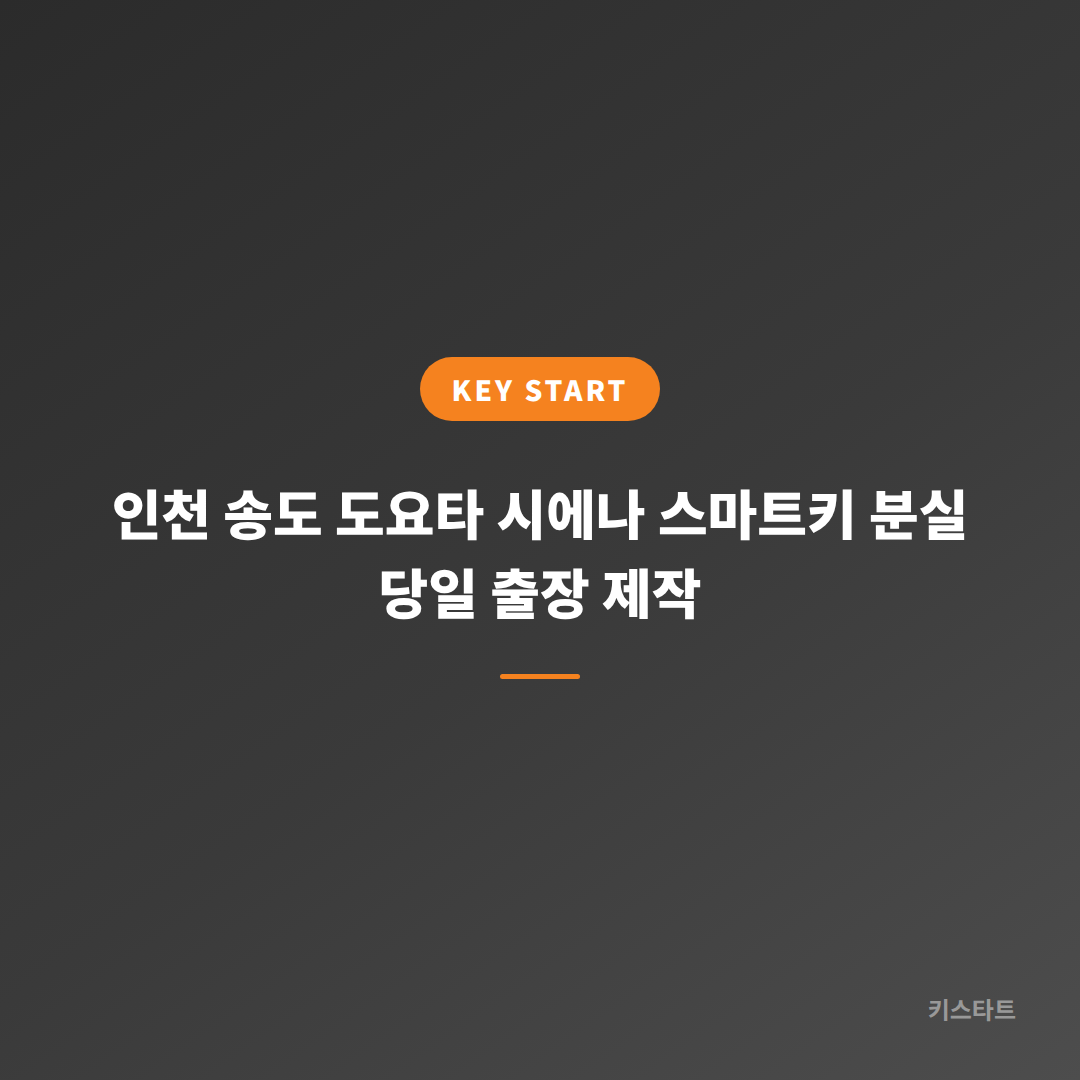 인천 송도 도요타 시에나 스마트키 분실 당일 출장 제작 대표 이미지