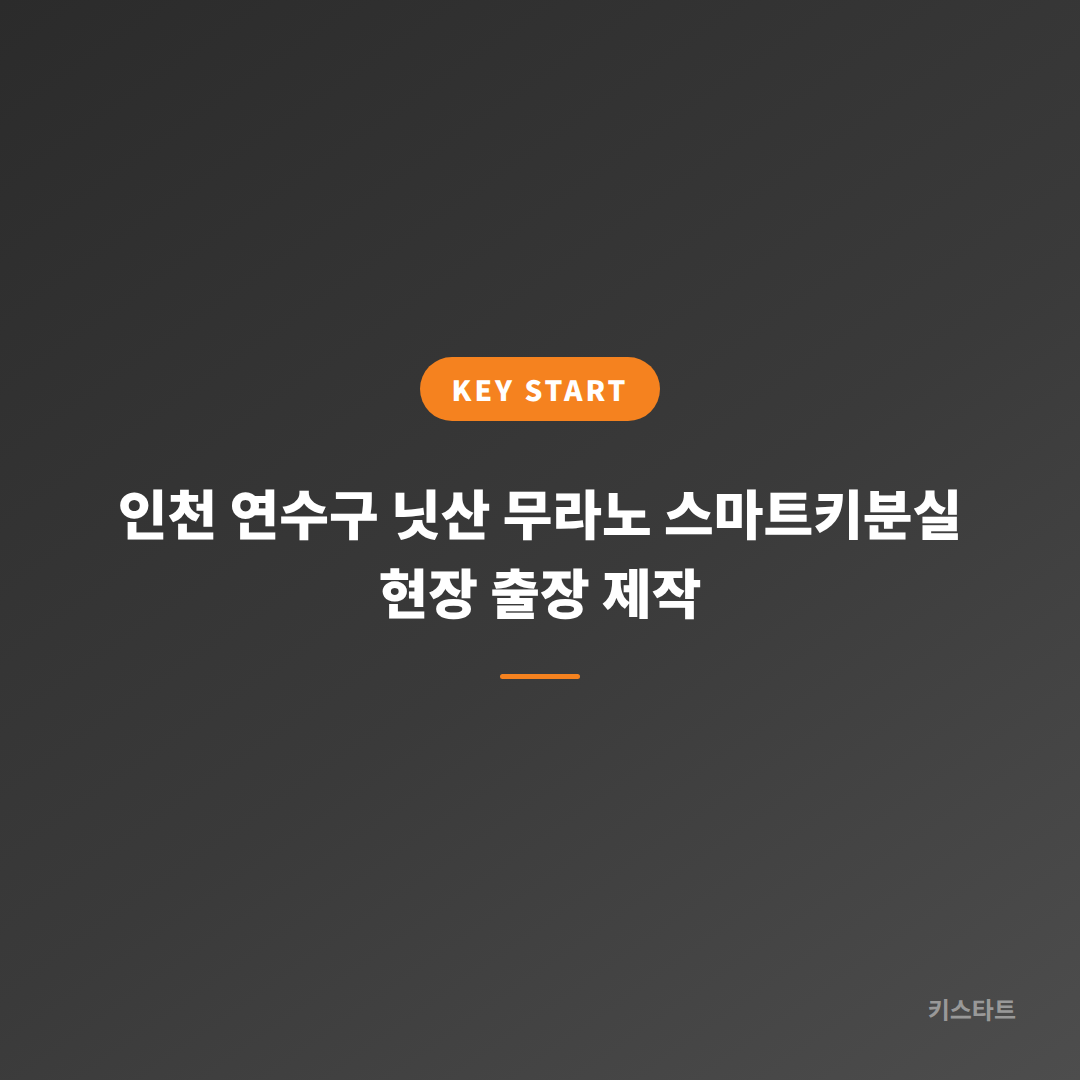 인천 연수구 닛산 무라노 스마트키분실 현장 출장 제작 대표 이미지