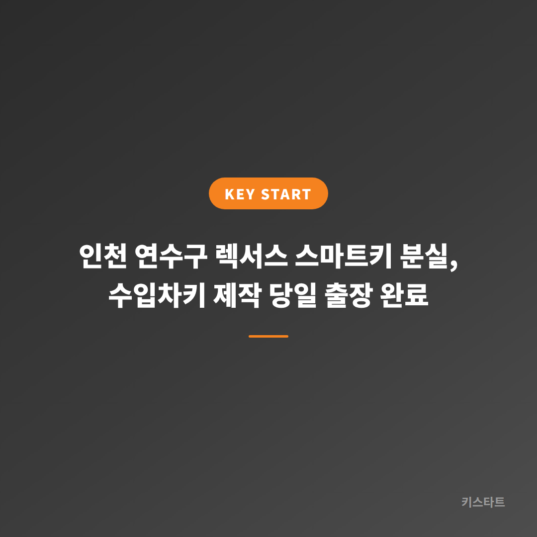 인천 연수구 렉서스 스마트키 분실, 수입차키 제작 당일 출장 완료 대표 이미지