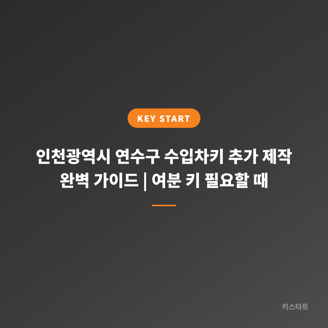 인천광역시 연수구 수입차키 추가 제작 완벽 가이드 | 여분 키 필요할 때
