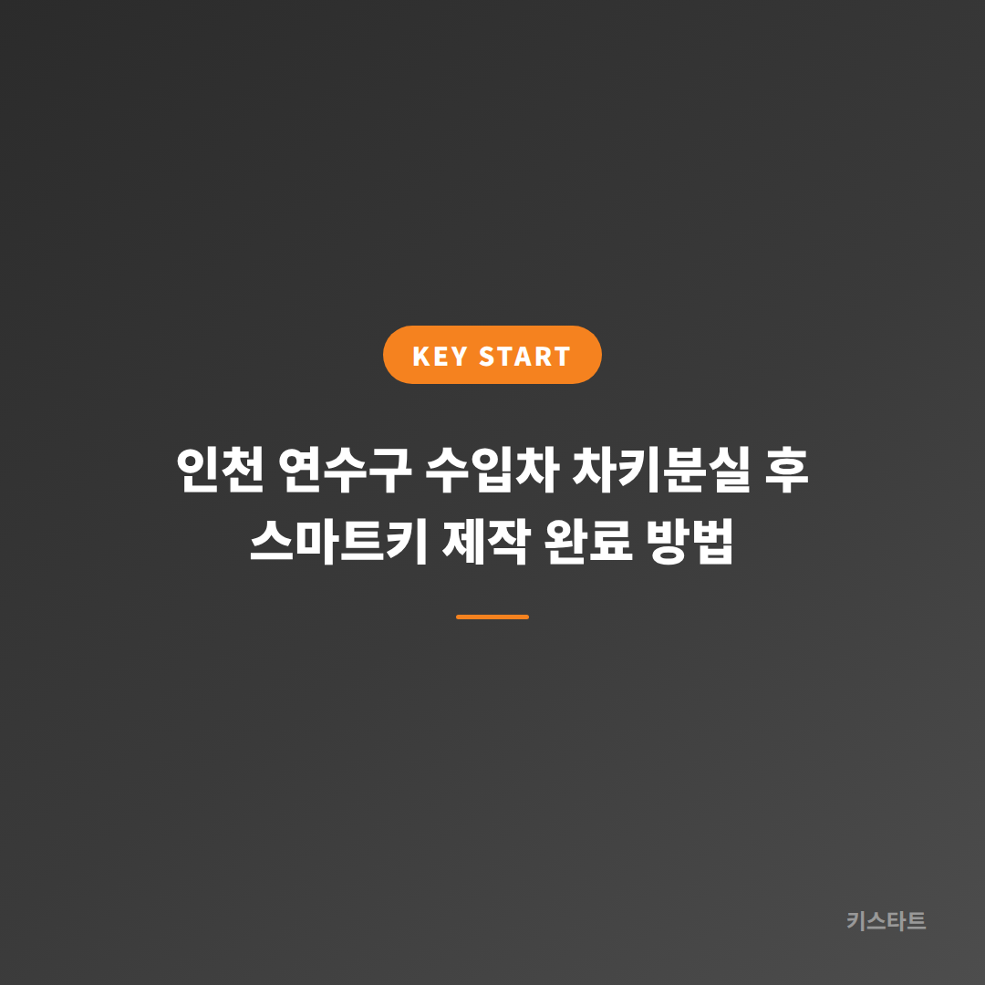 인천 연수구 수입차 차키분실 후 스마트키 제작 완료 방법