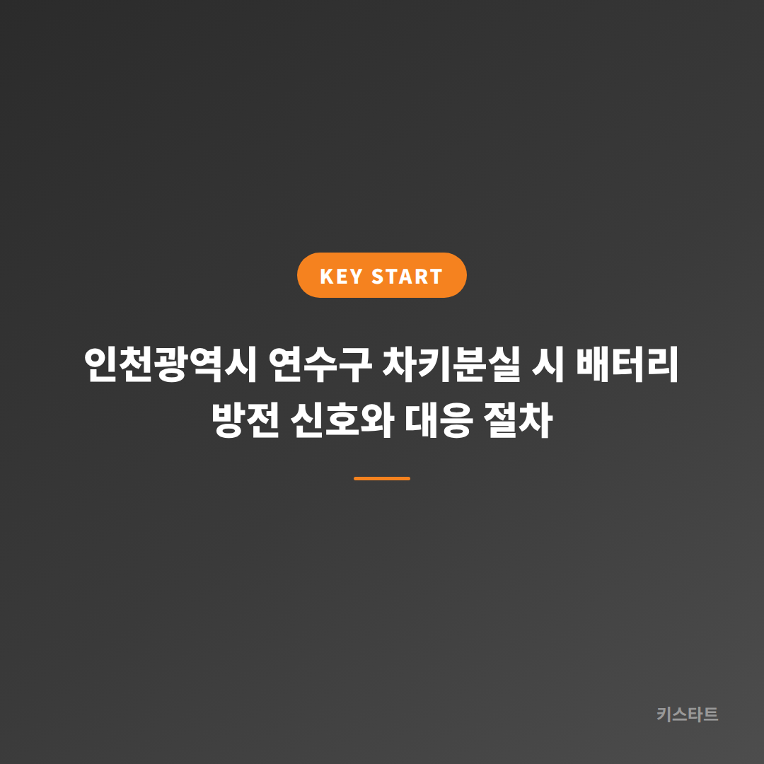 인천광역시 연수구 차키분실 시 배터리 방전 신호와 대응 절차