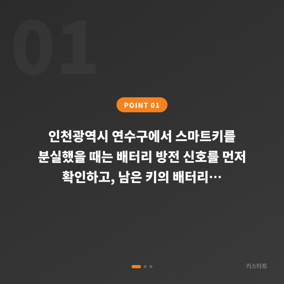 인천광역시 연수구 차키분실 시 배터리 방전 신호와 대응 절차 - 상황 요약