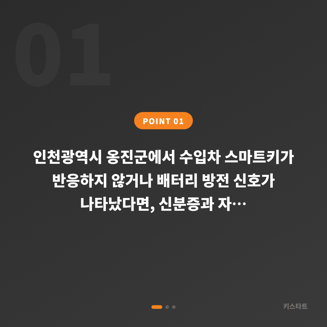 인천 옹진군 스마트키 배터리 방전 신호 대응 및 수입차키 제작 - 상황 요약