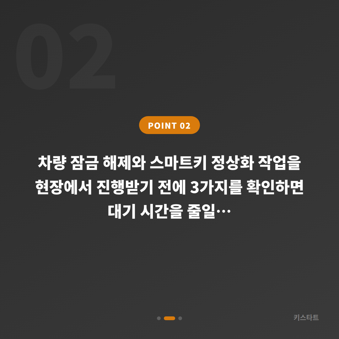 인천 옹진군 스마트키 배터리 방전 신호 대응 및 수입차키 제작 - 현장 체크 포인트