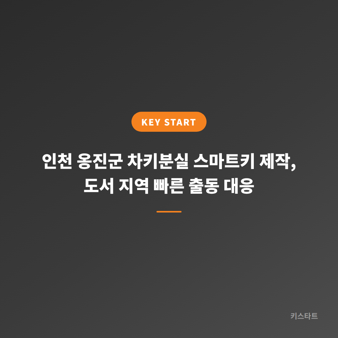 인천 옹진군 차키분실 스마트키 제작, 도서 지역 빠른 출동 대응