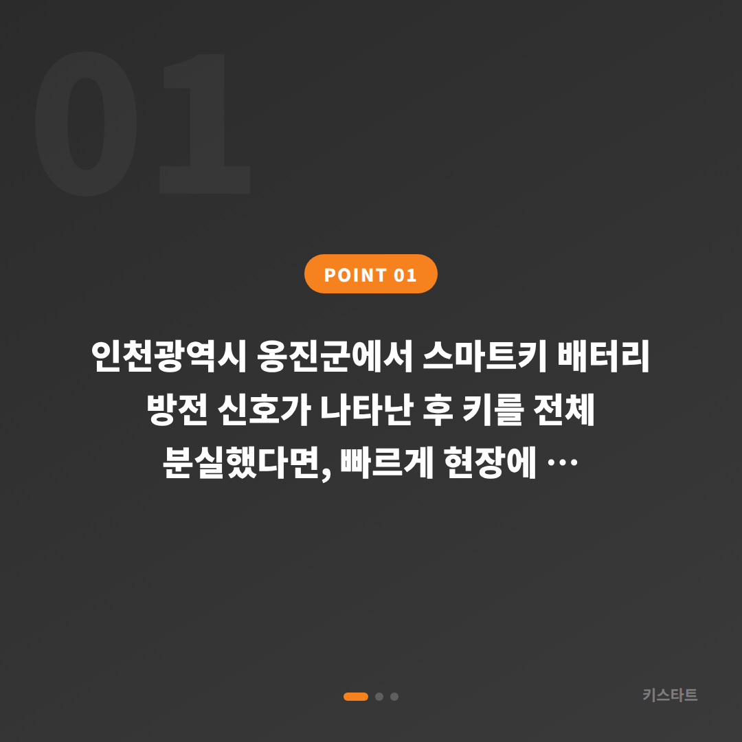 인천광역시 옹진군 스마트키 배터리 방전 신호 감지 후 전체 분실 시 차키제작 대응 - 상황 요약
