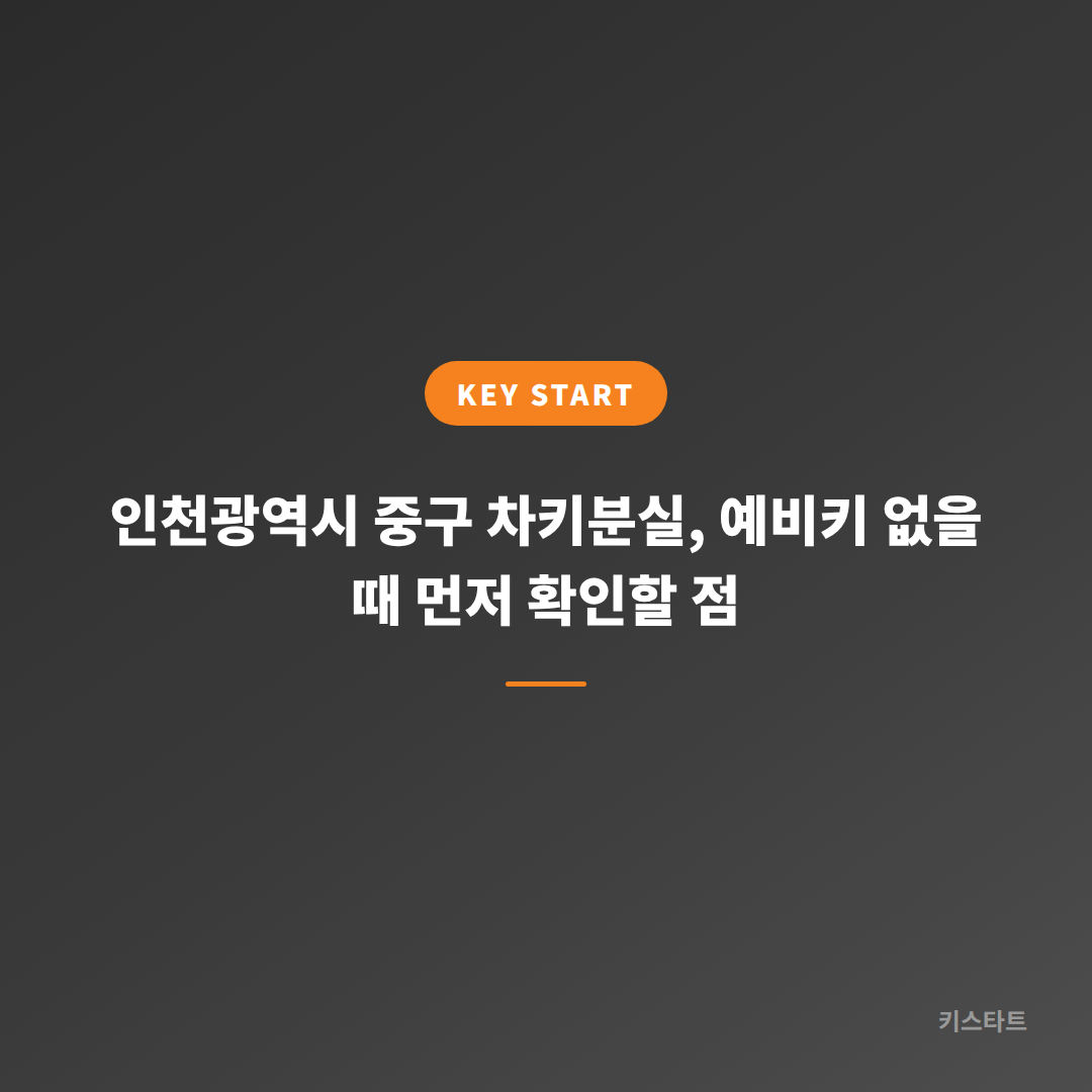 인천광역시 중구 차키분실, 예비키 없을 때 먼저 확인할 점