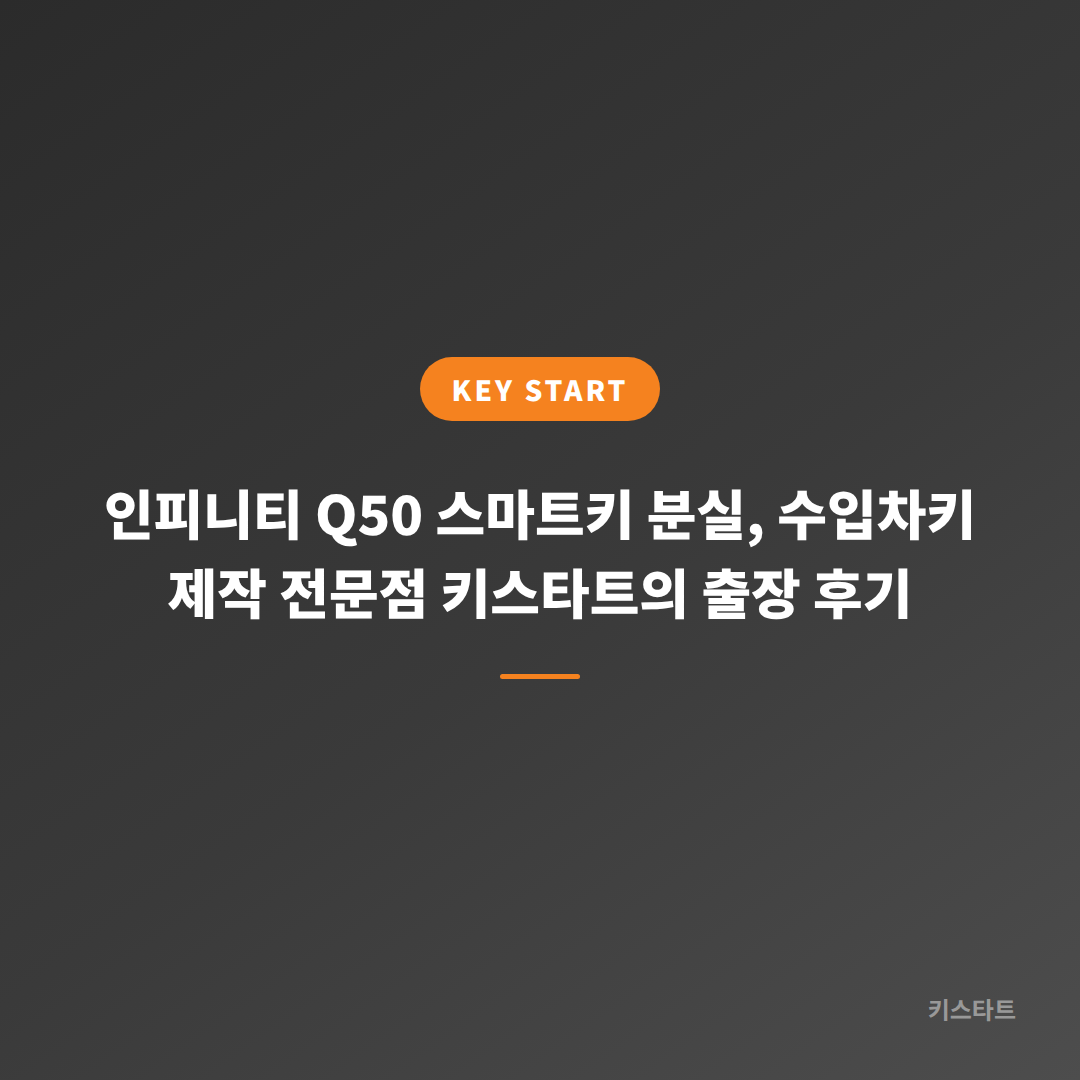 인피니티 Q50 스마트키 분실, 수입차키 제작 전문점 키스타트의 출장 후기 대표 이미지