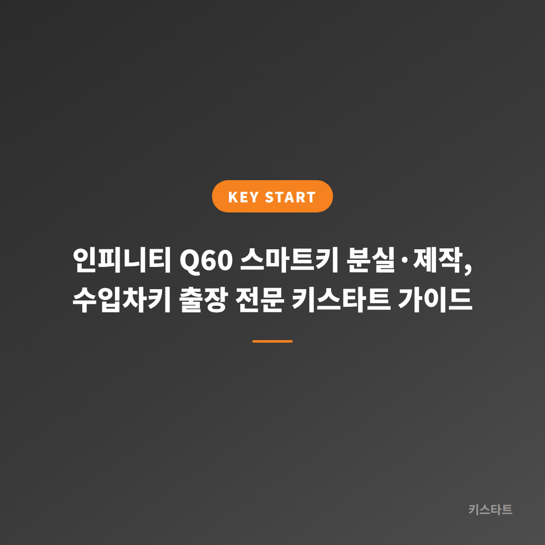 인피니티 Q60 스마트키 분실·제작, 수입차키 출장 전문 키스타트 가이드 대표 이미지