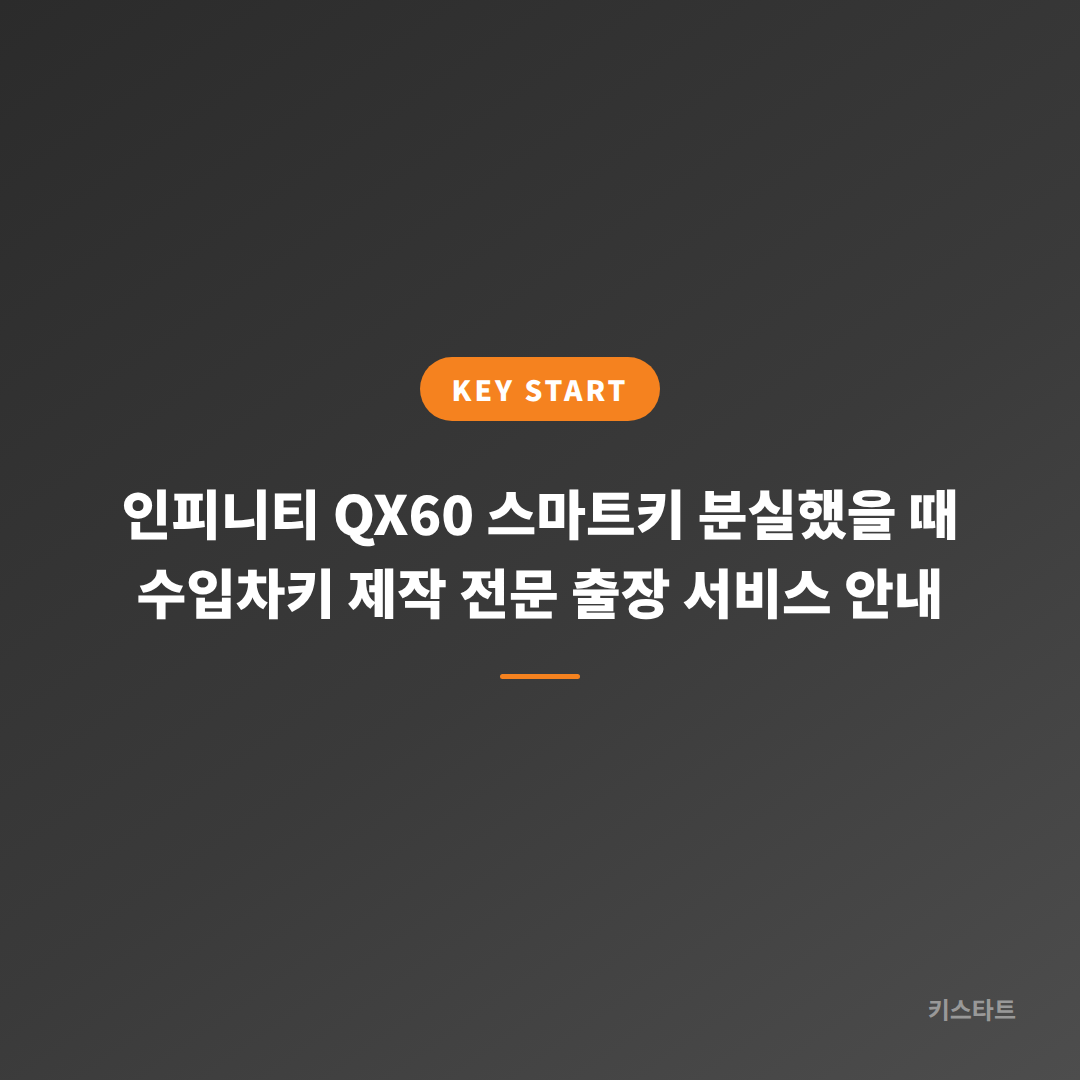 인피니티 QX60 스마트키 분실했을 때 수입차키 제작 전문 출장 서비스 안내 대표 이미지