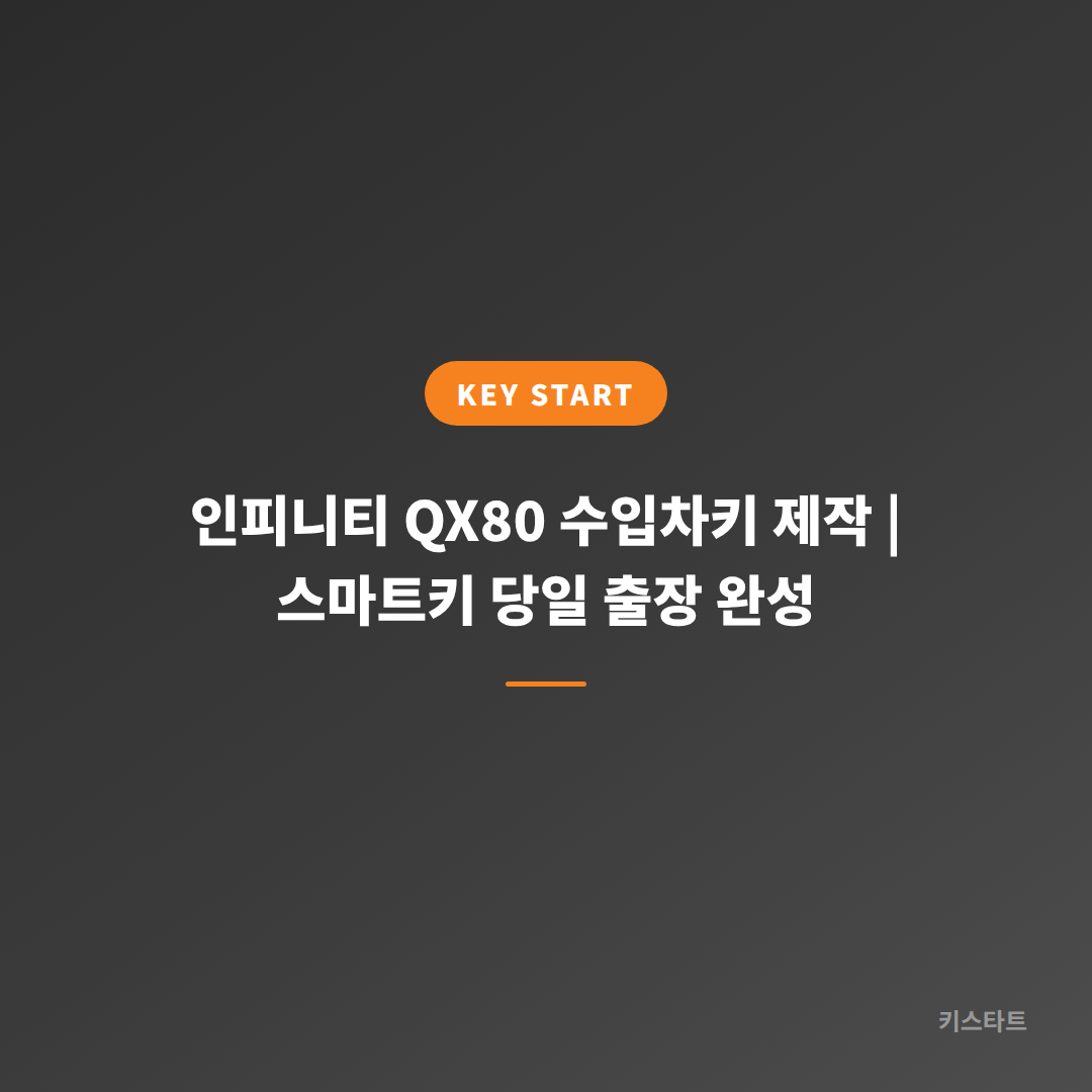 인피니티 QX80 수입차키 제작 | 스마트키 당일 출장 완성 대표 이미지