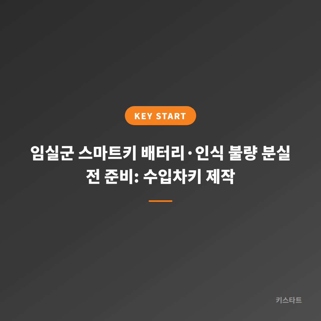 임실군 스마트키 배터리·인식 불량 분실 전 준비: 수입차키 제작