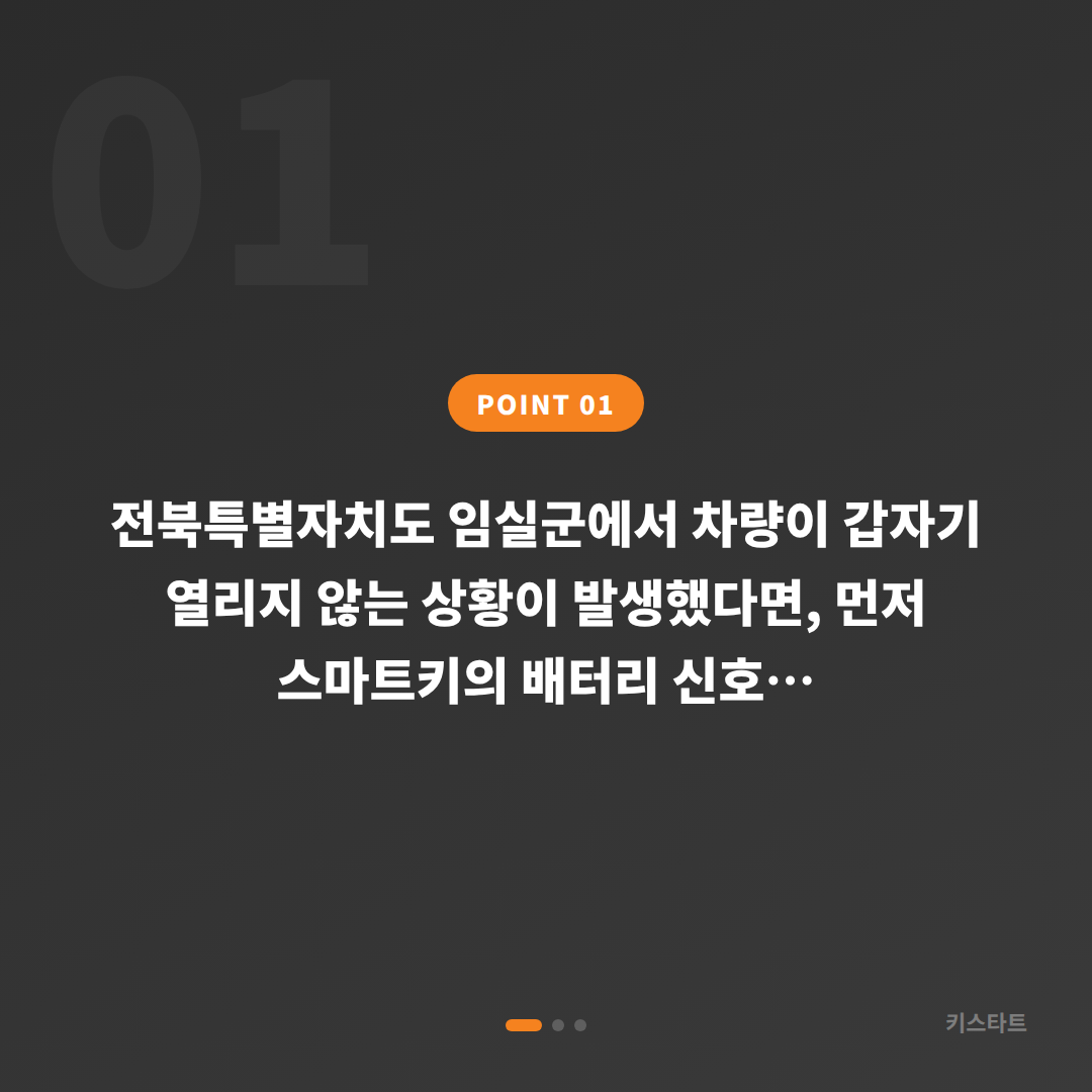 임실군 차량 잠금 해제 배터리 방전 신호 후 수입차키 제작으로 대응 - 상황 요약