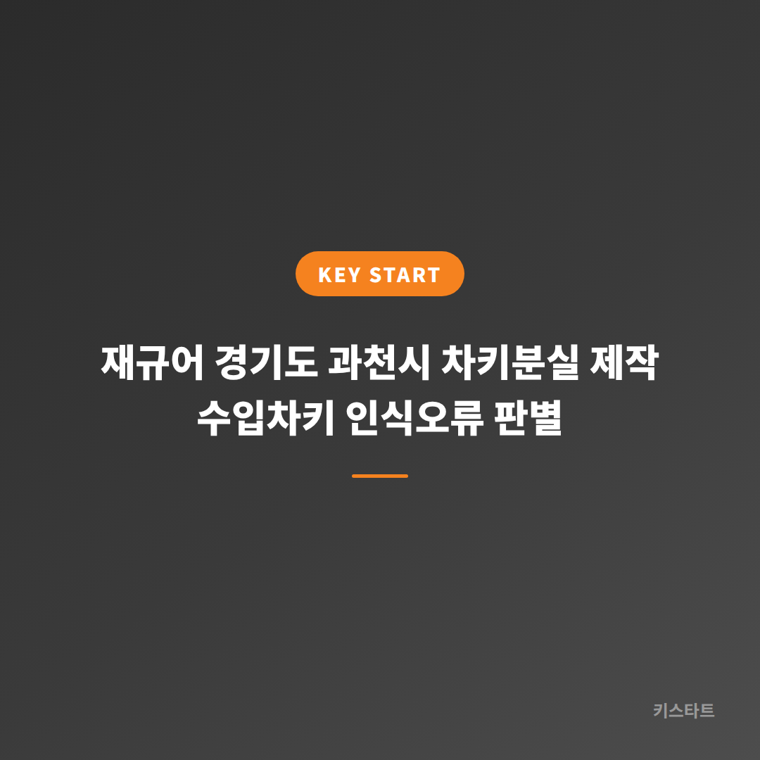 재규어 경기도 과천시 차키분실 제작 수입차키 인식오류 판별