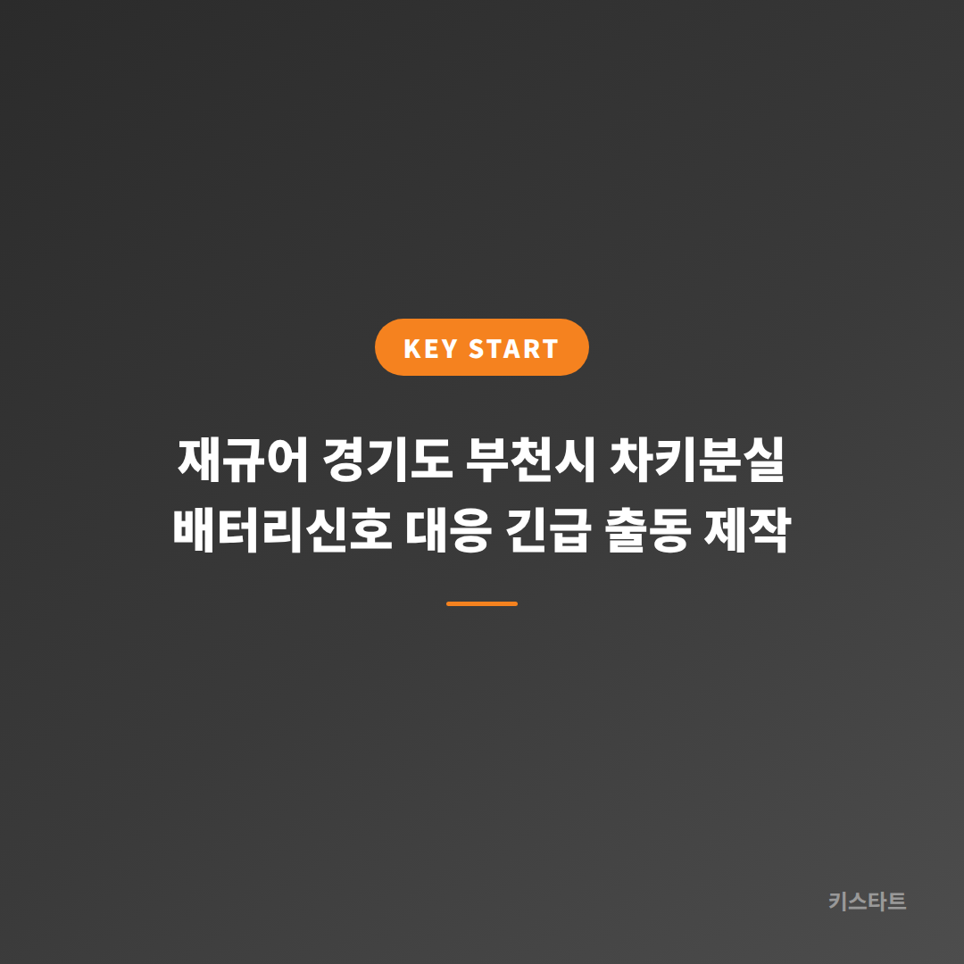 재규어 경기도 부천시 차키분실 배터리신호 대응 긴급 출동 제작