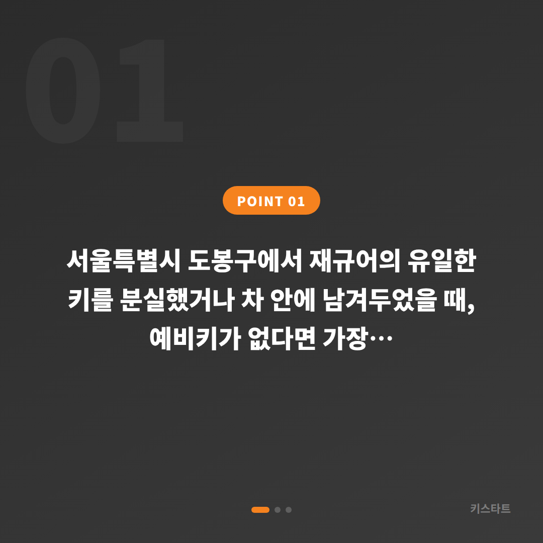재규어 서울 도봉구 수입차키 제작 예비키 없을 때 차량 잠금 해제 - 상황 요약