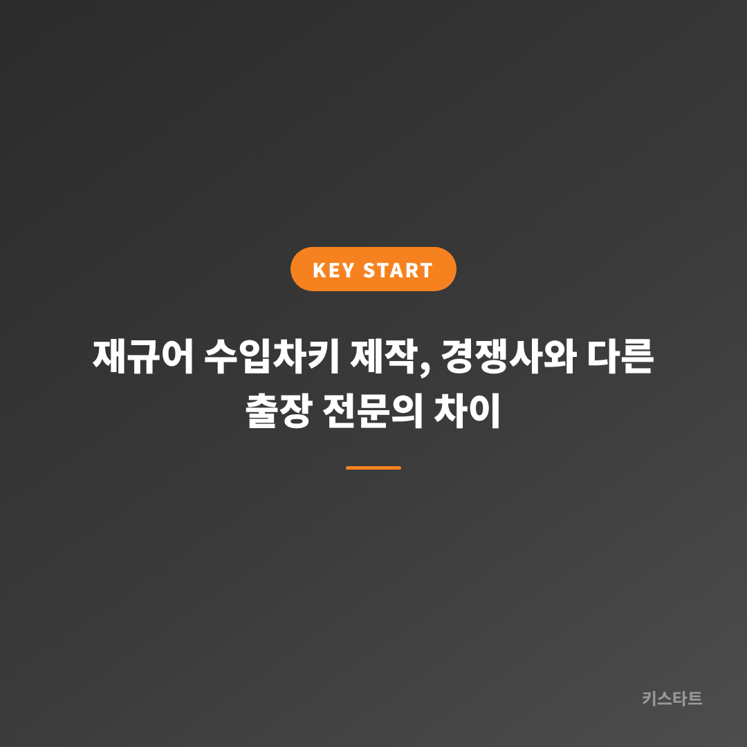 재규어 수입차키 제작, 경쟁사와 다른 출장 전문의 차이 대표 이미지