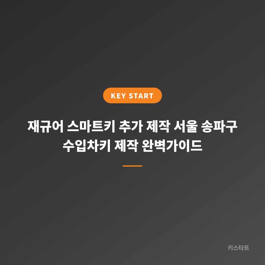 재규어 스마트키 추가 제작 서울 송파구 수입차키 제작 완벽가이드