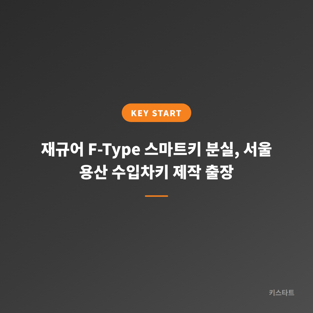 재규어 F-Type 스마트키 분실, 서울 용산 수입차키 제작 출장 대표 이미지