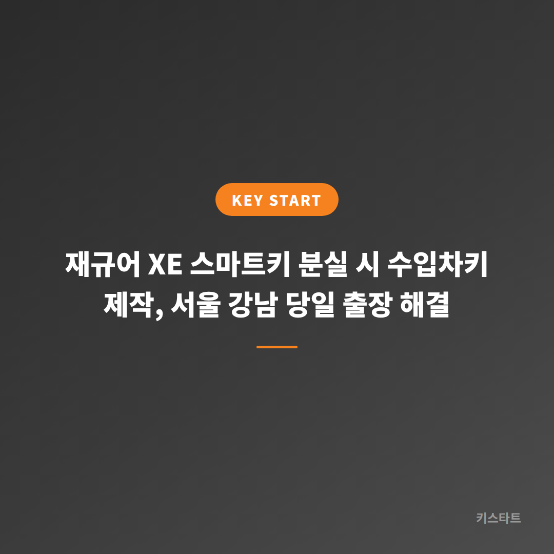 재규어 XE 스마트키 분실 시 수입차키 제작, 서울 강남 당일 출장 해결 대표 이미지