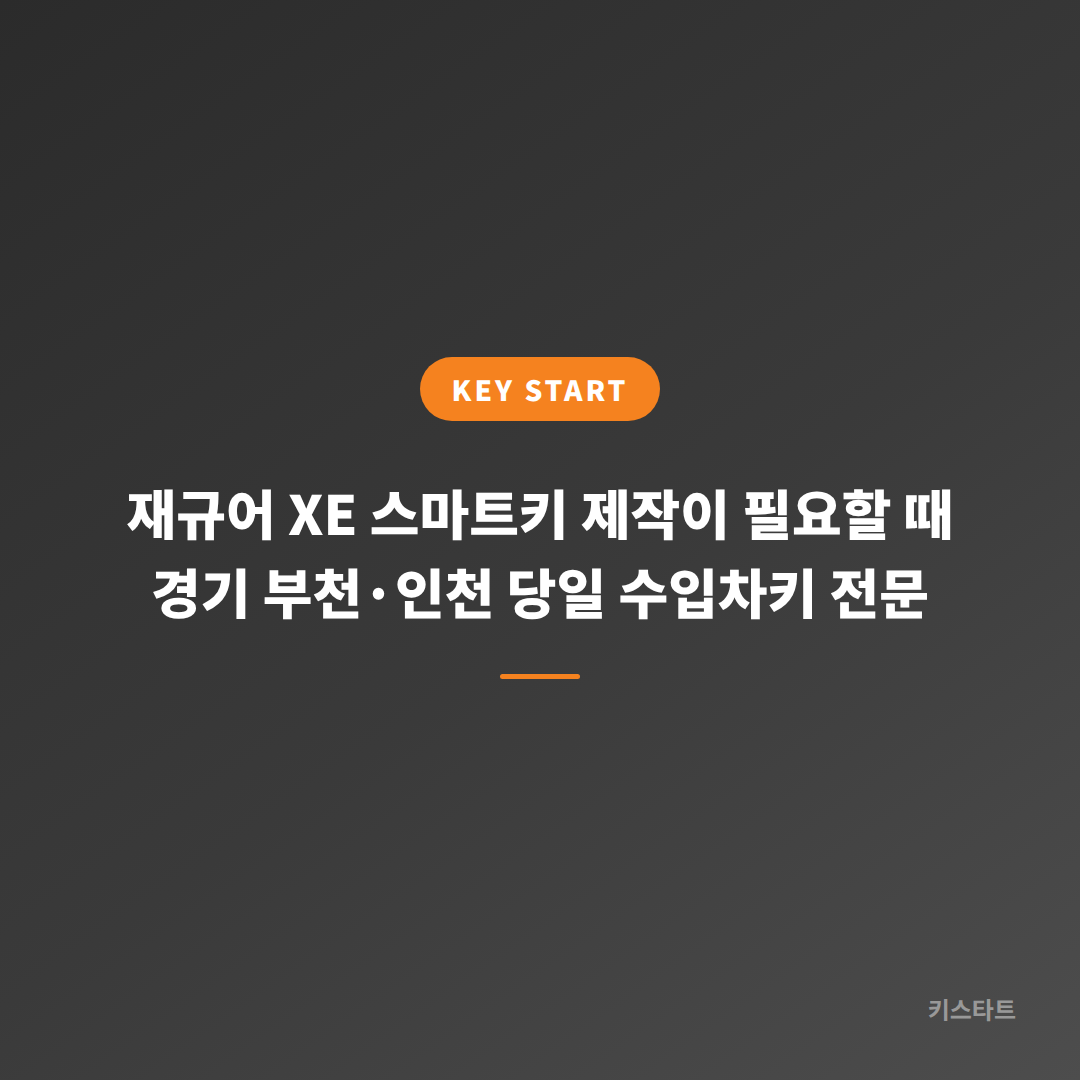 재규어 XE 스마트키 제작이 필요할 때 경기 부천·인천 당일 수입차키 전문 대표 이미지