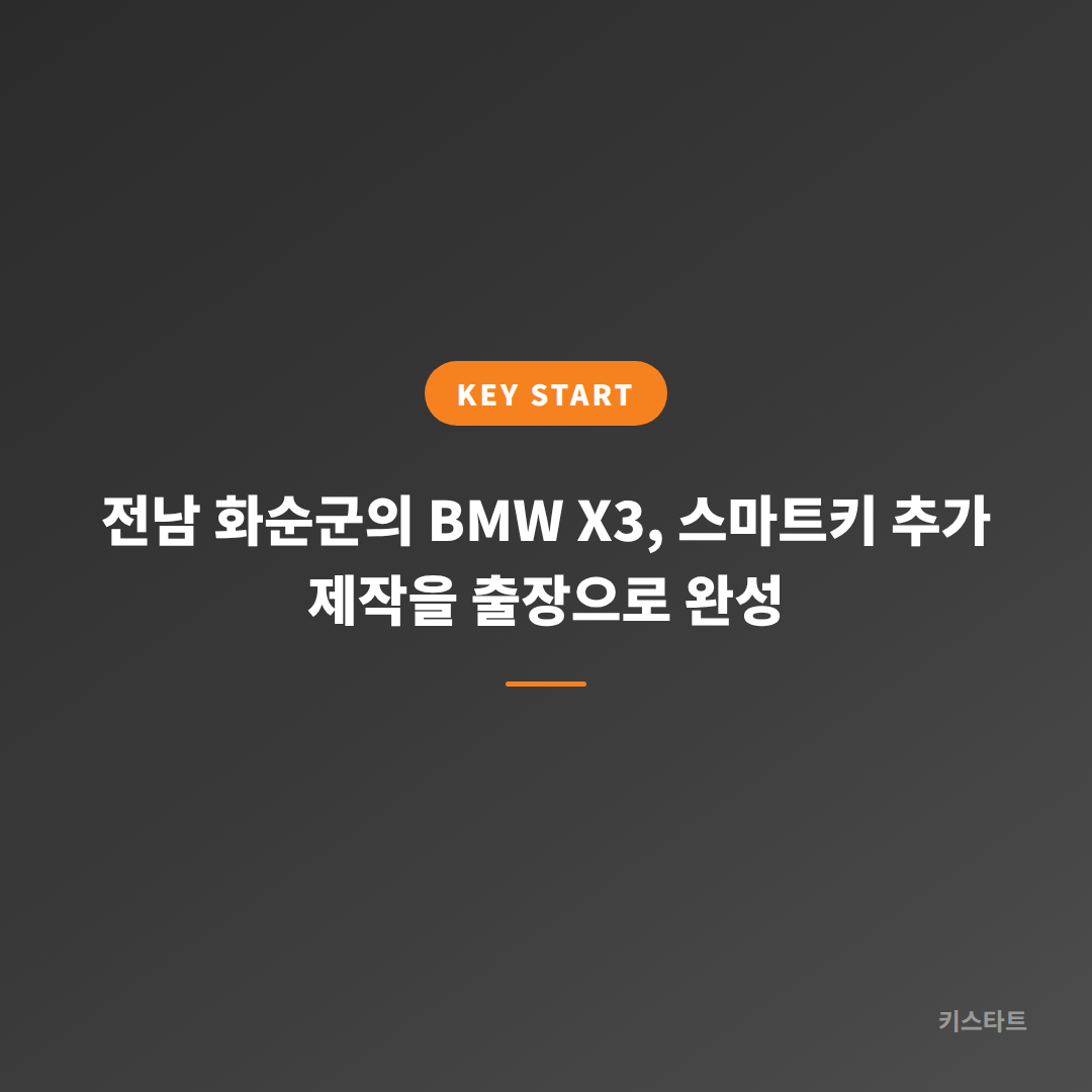 전남 화순군의 BMW X3, 스마트키 추가 제작을 출장으로 완성 대표 이미지