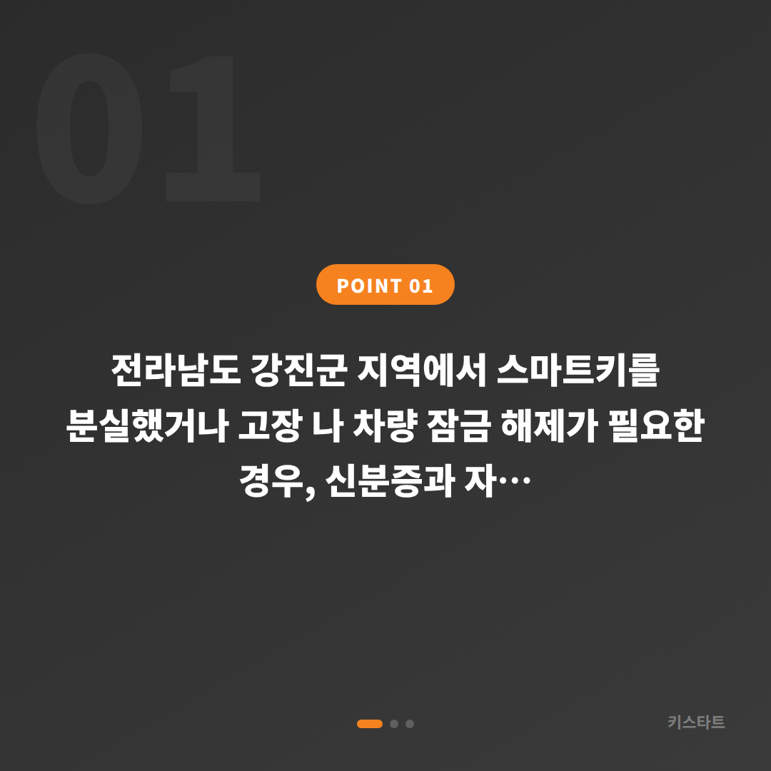 전라남도 강진군 차키제작, 스마트키 분실 시 차량 잠금 해제 준비 - 상황 요약