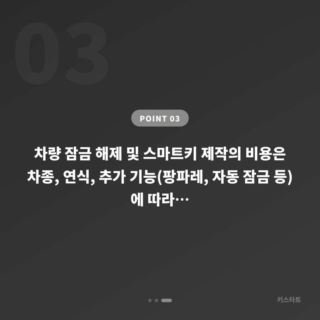 전라남도 강진군 차키제작, 스마트키 분실 시 차량 잠금 해제 준비 - 비용 참고