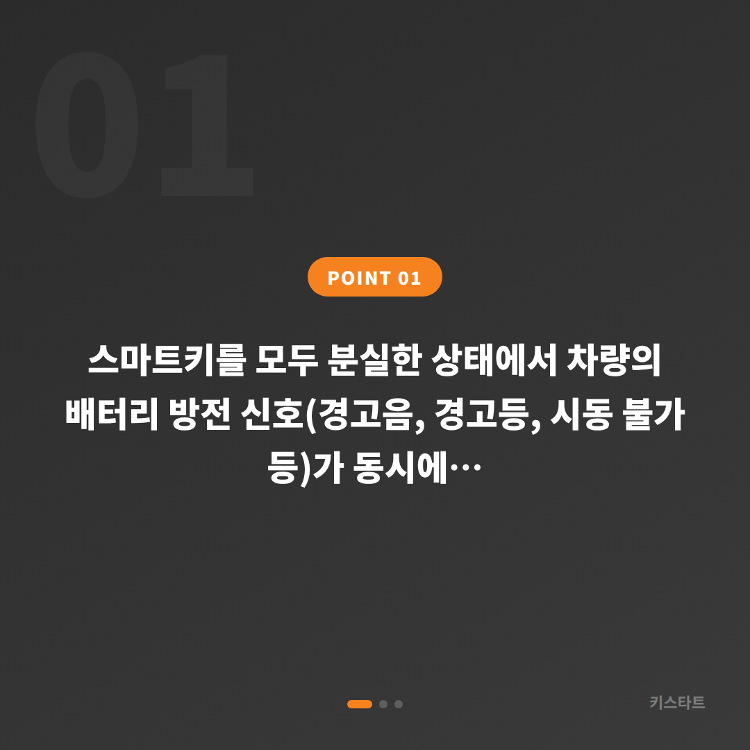 전라남도 강진군 차키분실 시 배터리 방전 신호 대응 방법 - 상황 요약