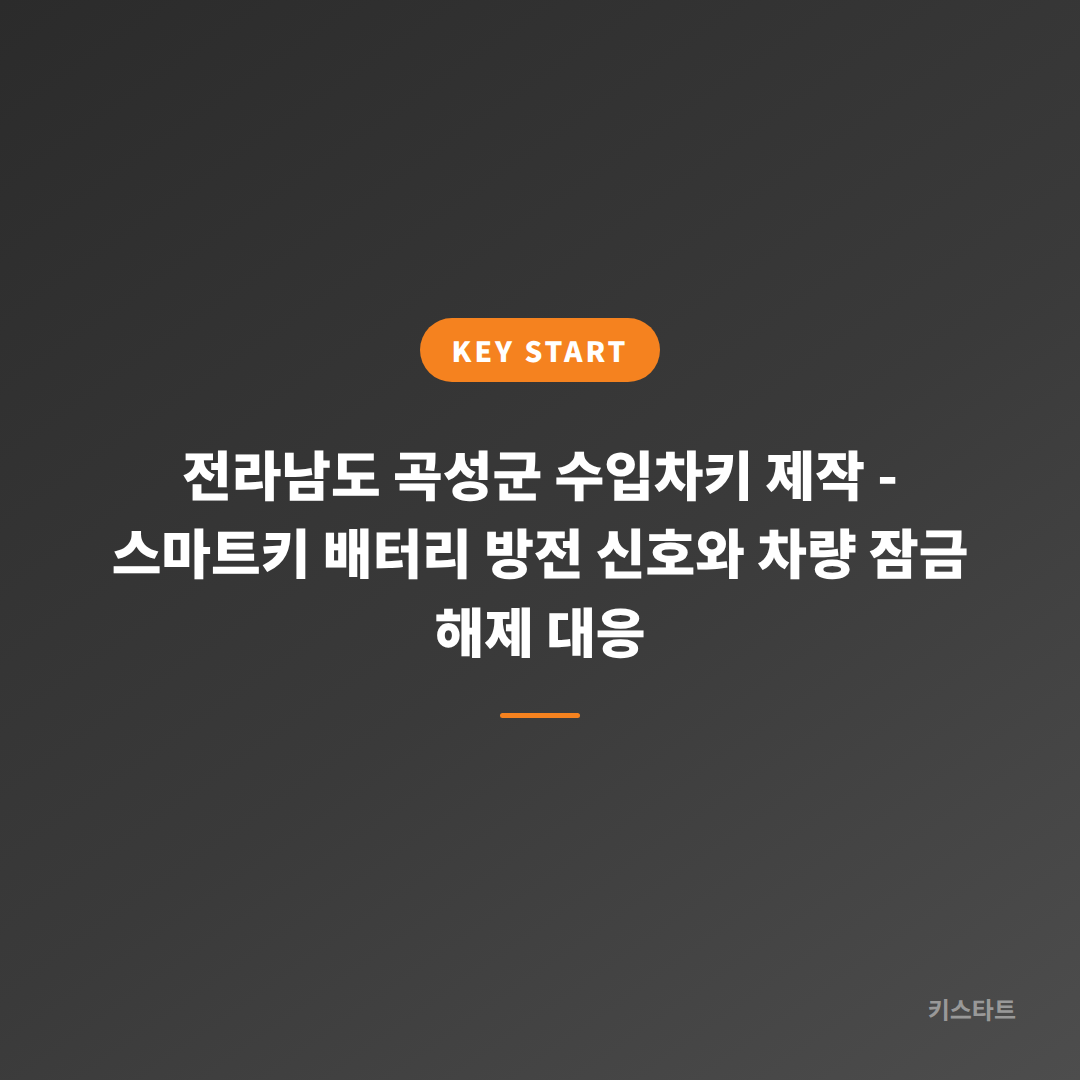 전라남도 곡성군 수입차키 제작 - 스마트키 배터리 방전 신호와 차량 잠금 해제 대응 대표 이미지