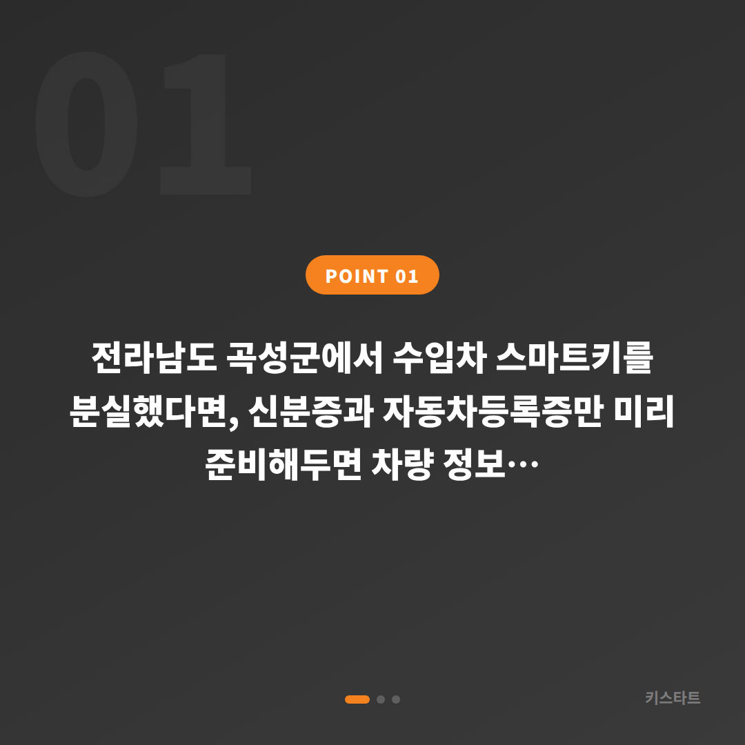 전라남도 곡성군 수입차 스마트키 차키분실 시 제작을 위해 준비하는 방법 - 상황 요약