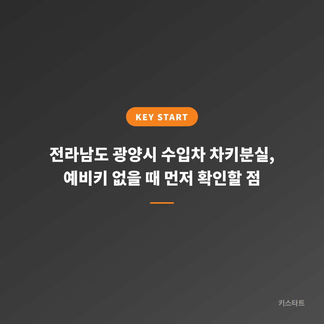 전라남도 광양시 수입차 차키분실, 예비키 없을 때 먼저 확인할 점