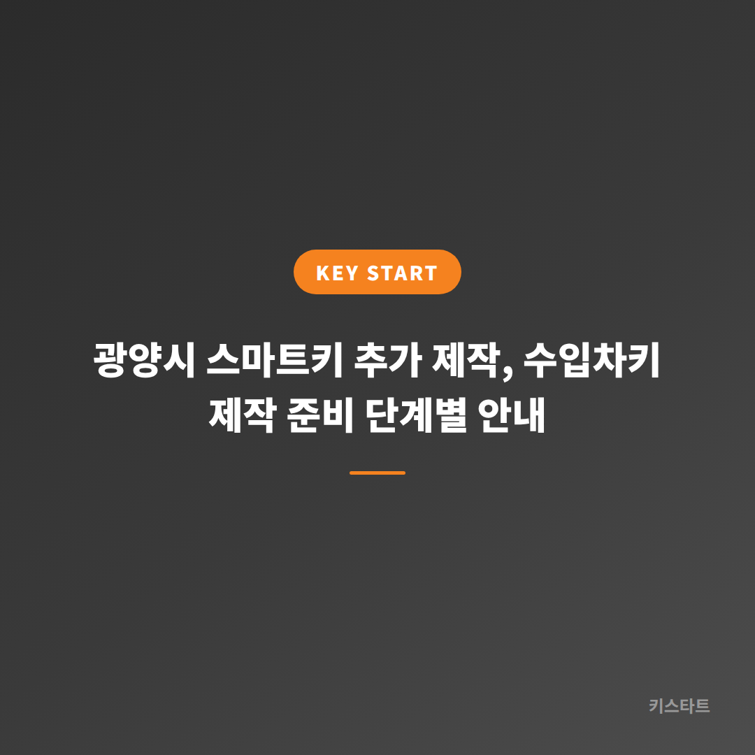 광양시 스마트키 추가 제작, 수입차키 제작 준비 단계별 안내