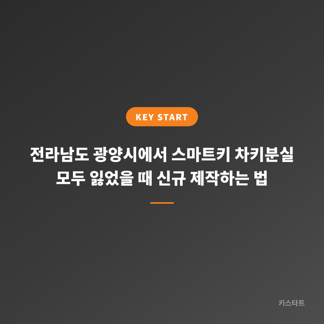 전라남도 광양시에서 스마트키 차키분실 모두 잃었을 때 신규 제작하는 법