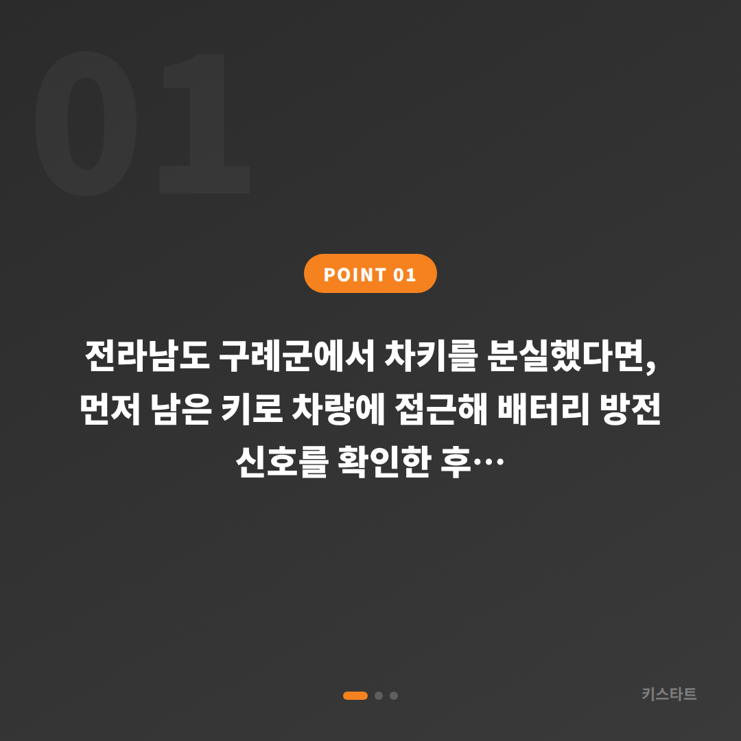 전라남도 구례군 차키분실, 배터리 방전 신호 확인과 출장 제작 가이드 - 상황 요약