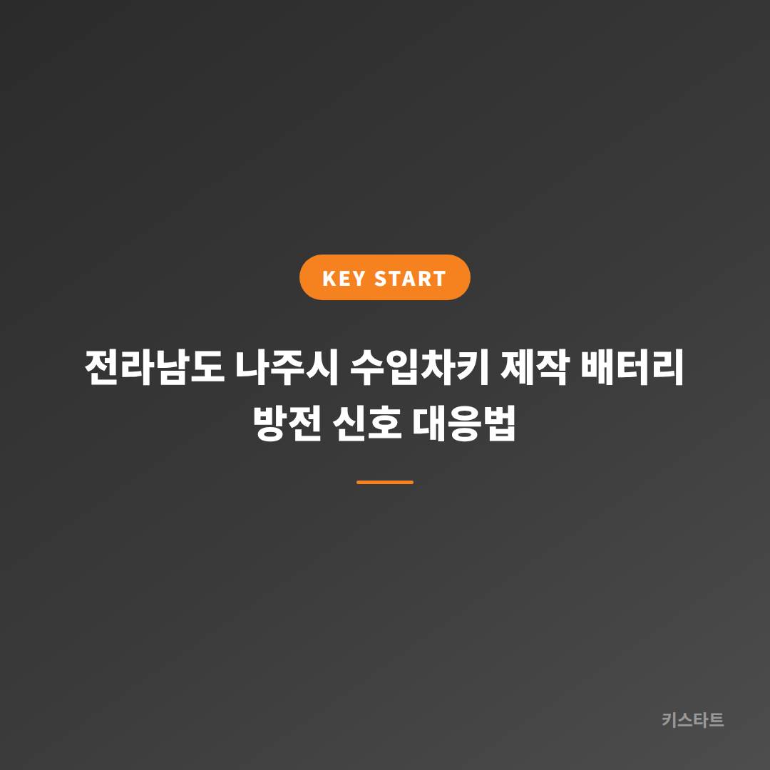 전라남도 나주시 수입차키 제작 배터리 방전 신호 대응법