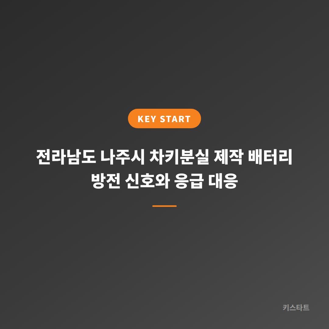 전라남도 나주시 차키분실 제작 배터리 방전 신호와 응급 대응
