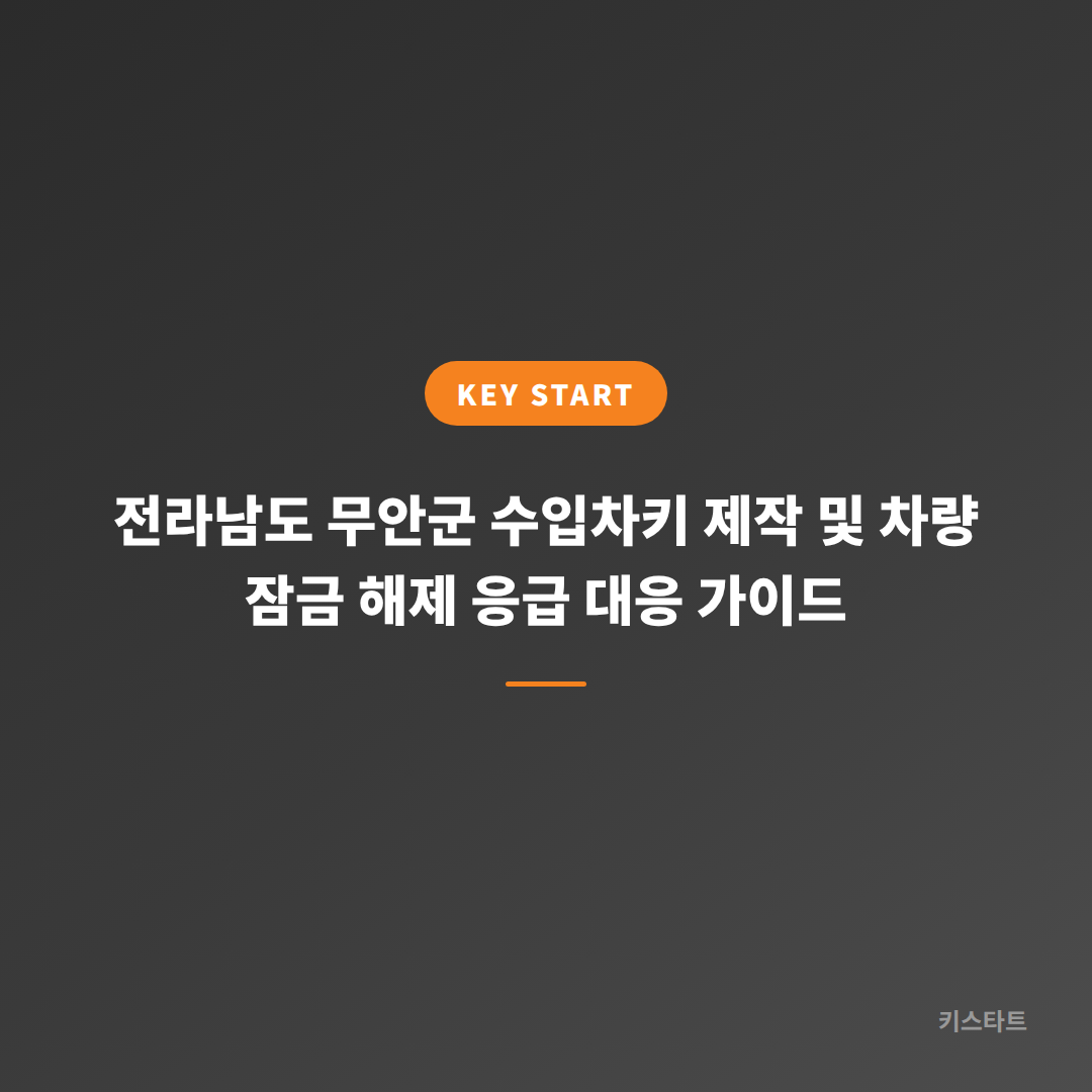 전라남도 무안군 수입차키 제작 및 차량 잠금 해제 응급 대응 가이드