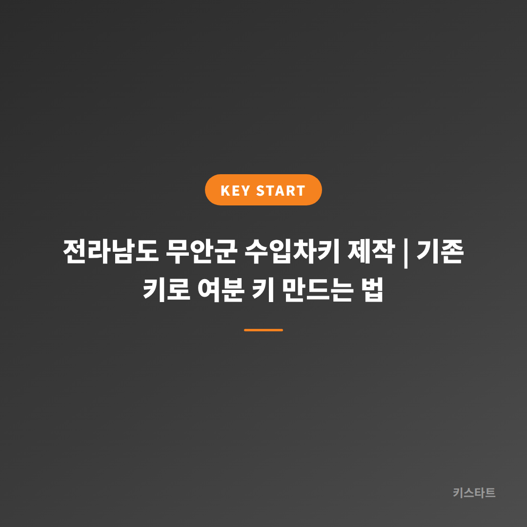 전라남도 무안군 수입차키 제작 | 기존 키로 여분 키 만드는 법